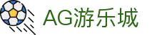 AG游乐城|AG百家乐在线地址 - (中国)遂宁AG游乐城科技股份有限公司欢迎您